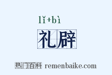 礼辟是什么意思的图片